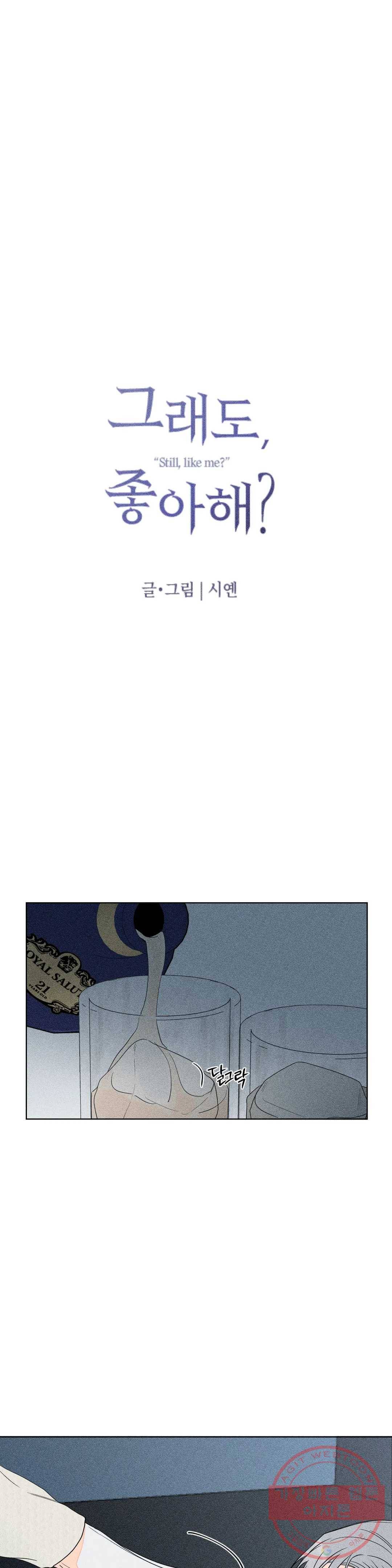 그래도, 좋아해? (시옌) 17화 5