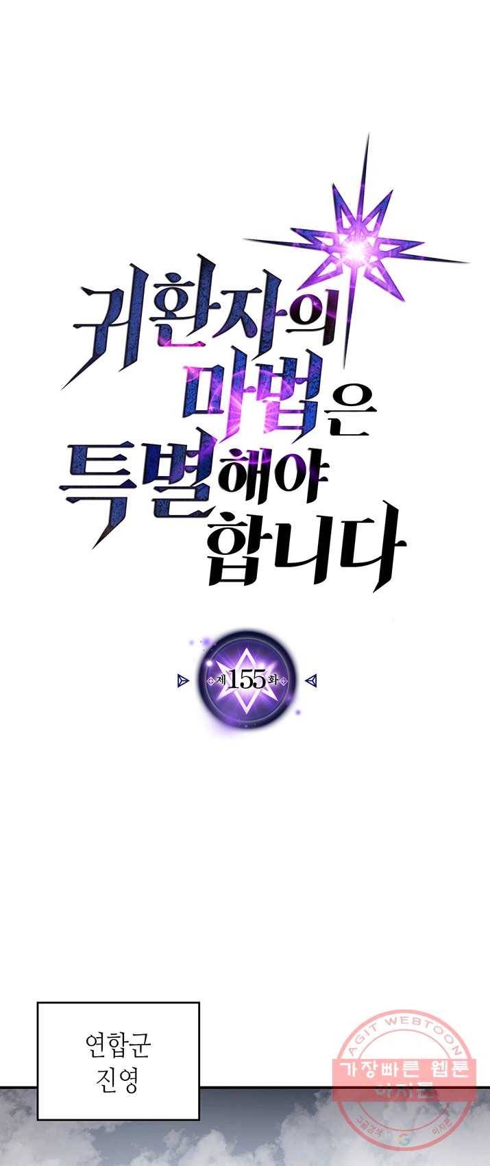귀환자의 마법은 특별해야 합니다 155화 1