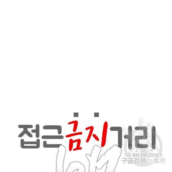 접근금지거리 10M 외전 4화 17