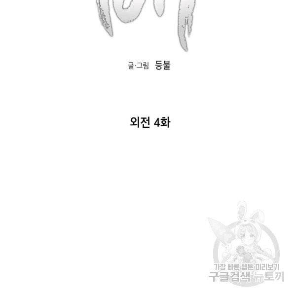 접근금지거리 10M 외전 4화 18