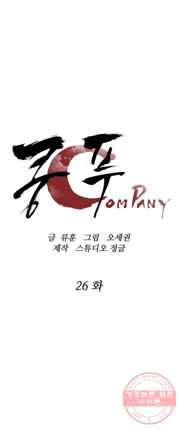 쿵푸컴퍼니 26화 1