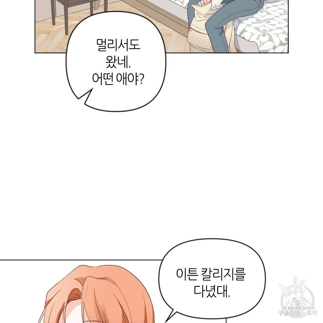 줄리엣, 여긴 캔자스가 아니야 2화 3
