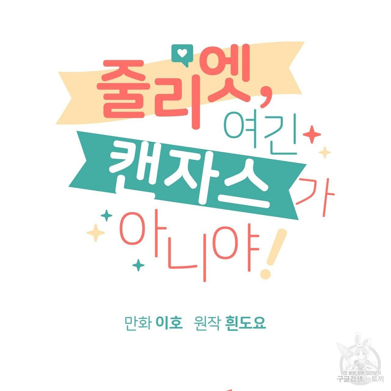 줄리엣, 여긴 캔자스가 아니야 2화 12