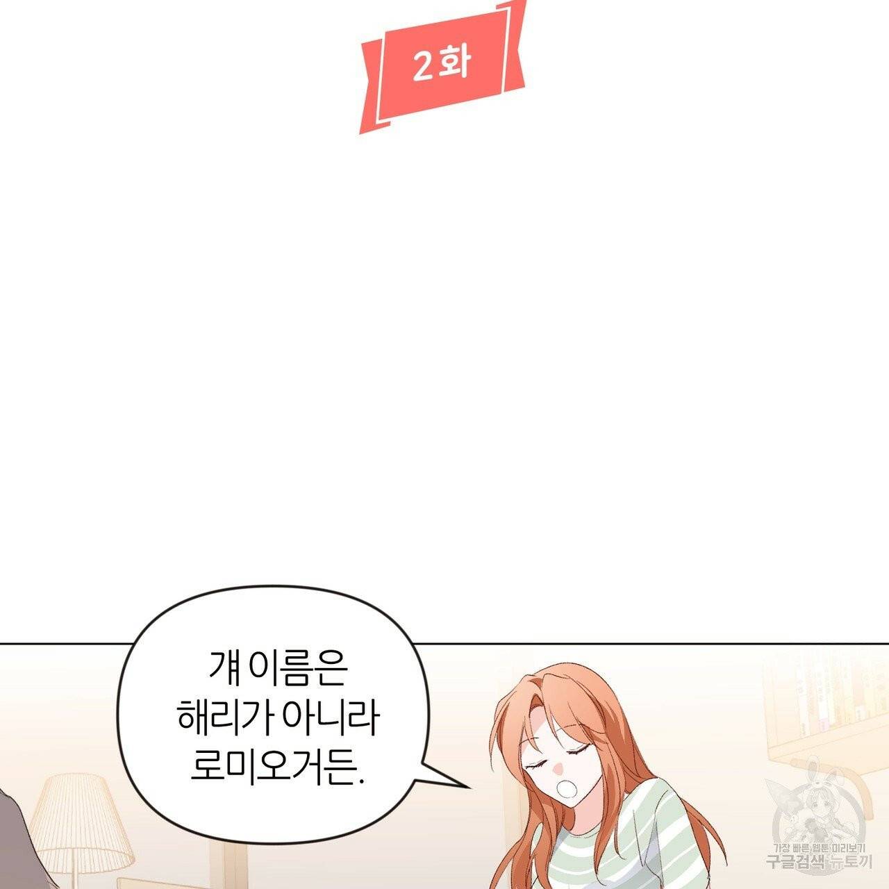 줄리엣, 여긴 캔자스가 아니야 2화 13