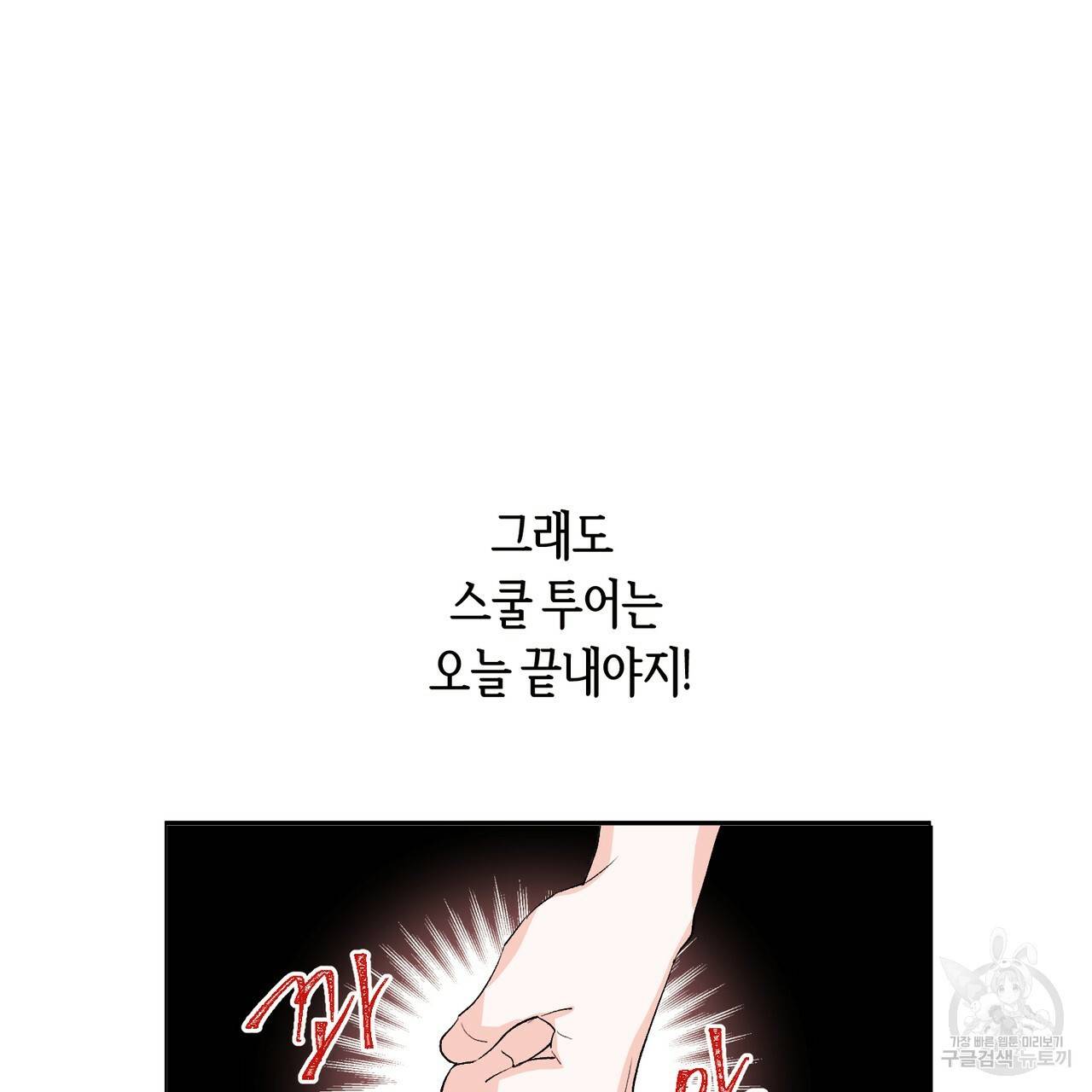 줄리엣, 여긴 캔자스가 아니야 2화 91