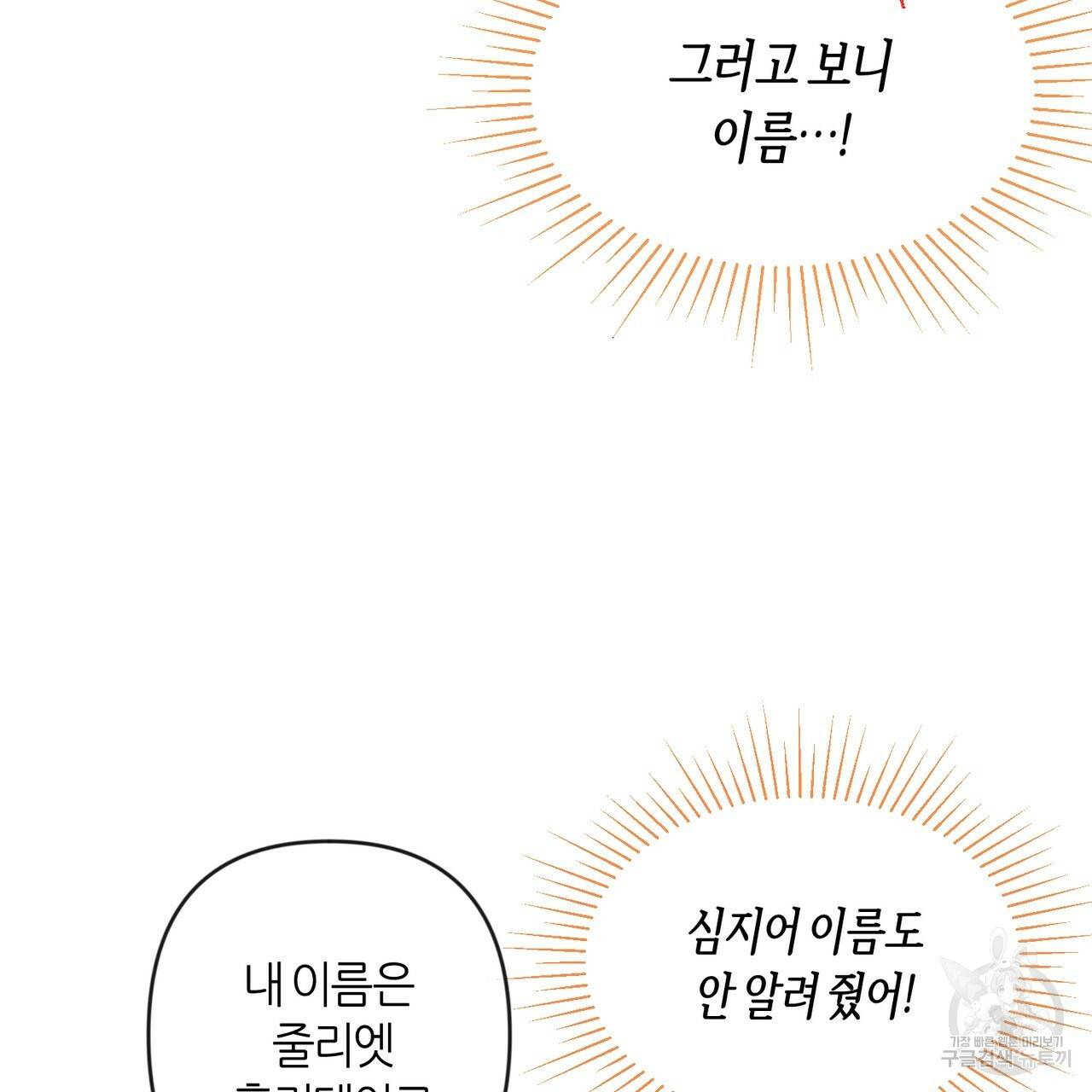 줄리엣, 여긴 캔자스가 아니야 2화 103