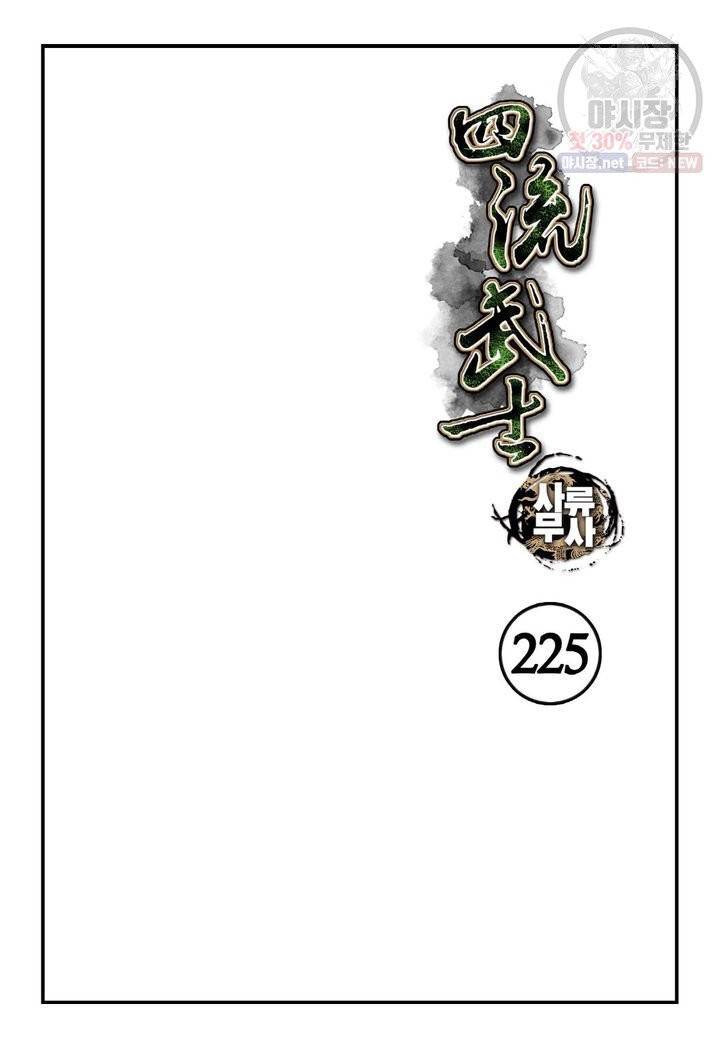 사류무사 225화 2