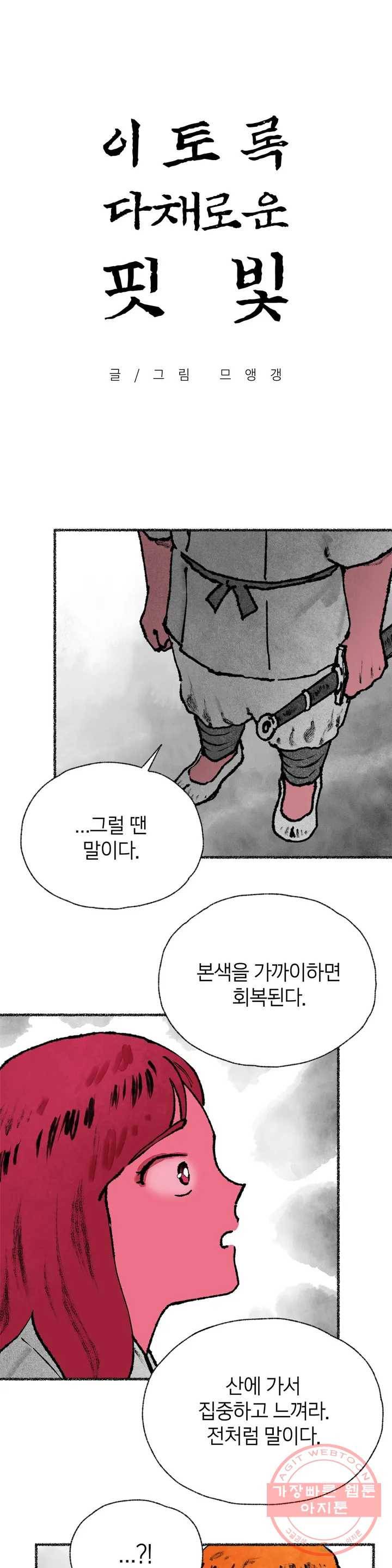 이토록 다채로운 핏빛 31화 1