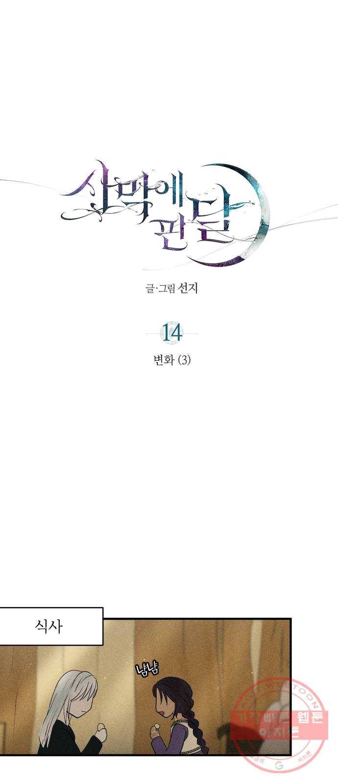 사막에 핀 달 14. 변화(3) 22