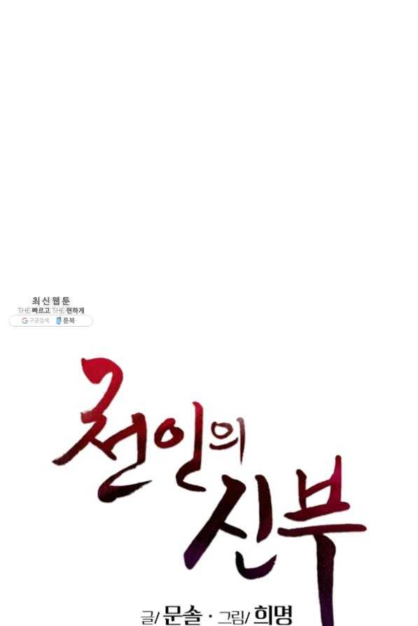 천인의 신부 52화 1