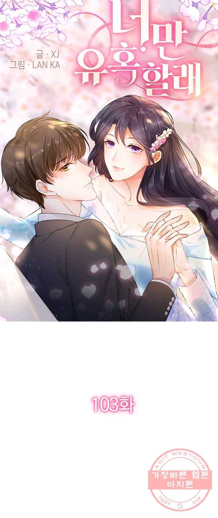 너만 유혹할래 103화 1