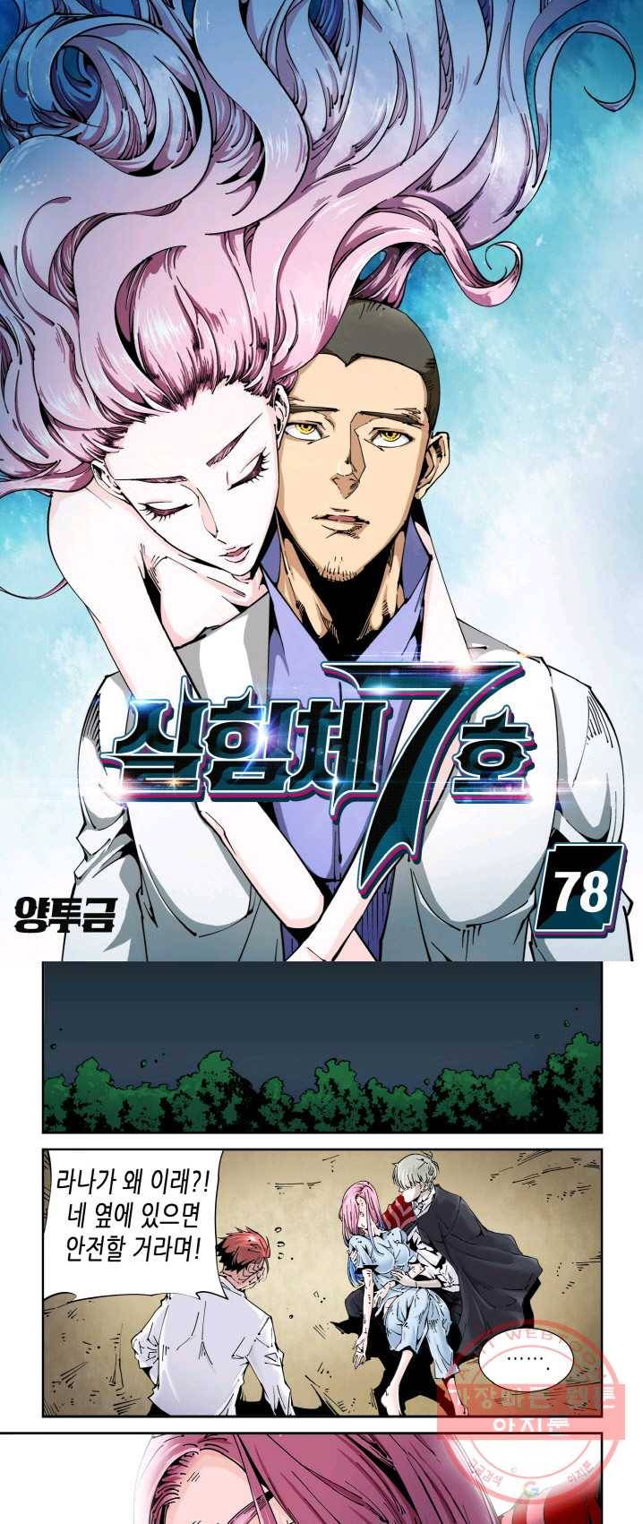 실험체 7호 78화 1