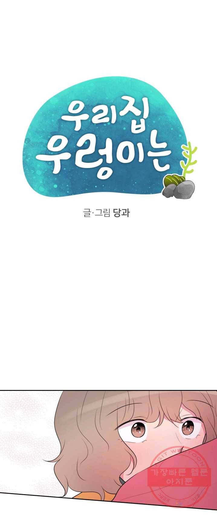 우리 집 우렁이는 외전 16화 1