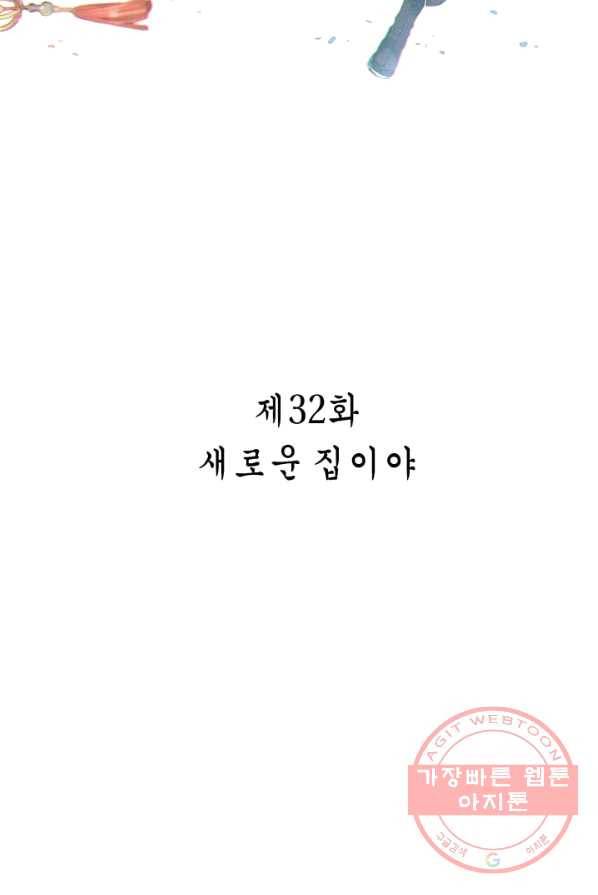 주작의 귀환 32화 - 새로운 집이야 2