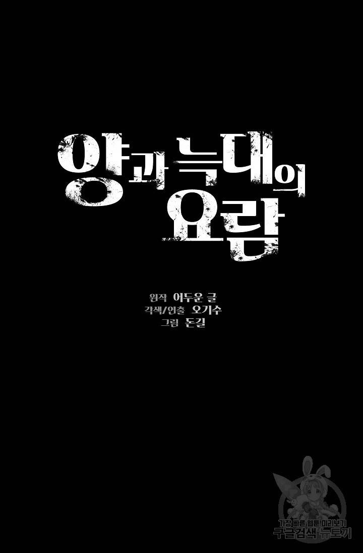 양과 늑대의 요람 17화 15