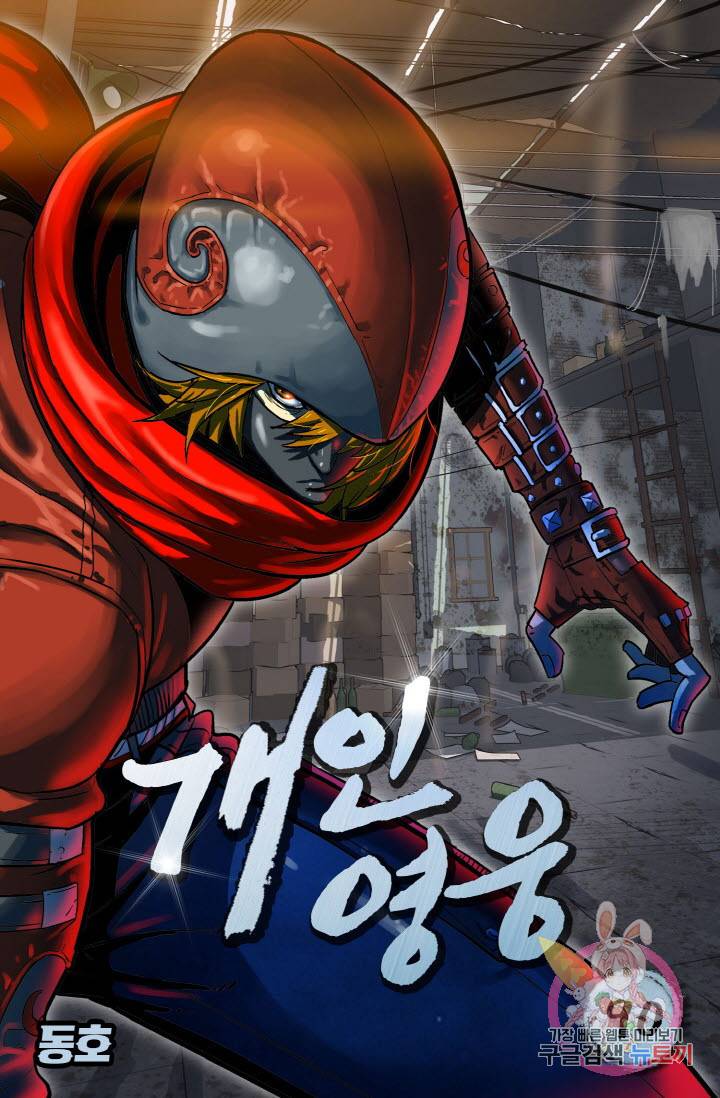 개인영웅 90화 1