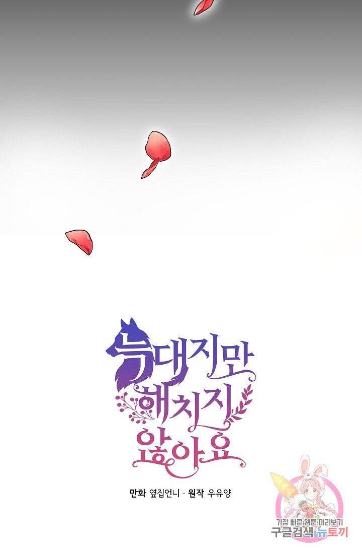 늑대지만 해치지 않아요 10화 6