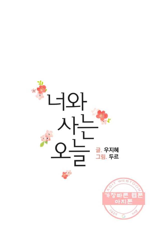너와 사는 오늘 75화 7