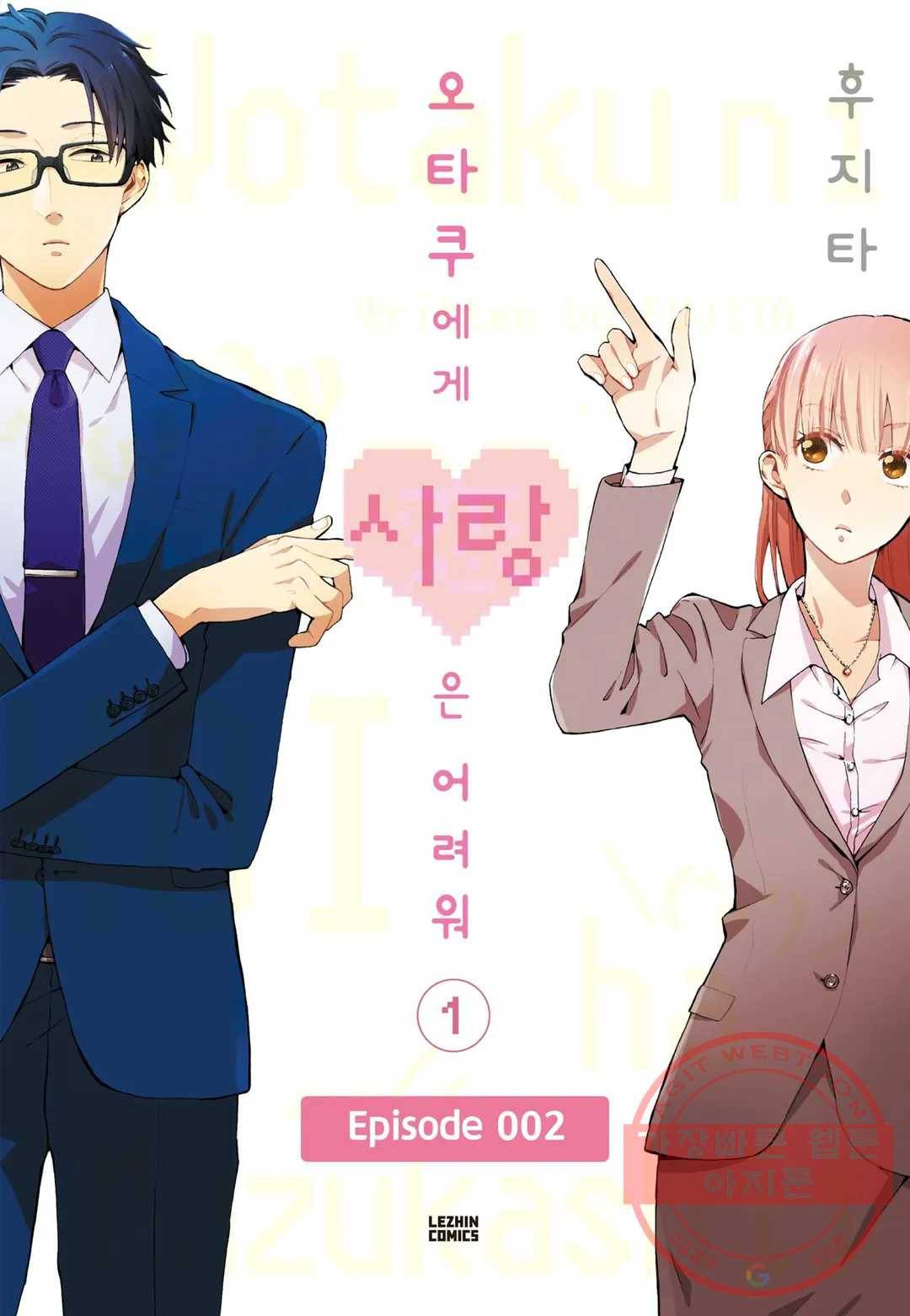 오타쿠에게 사랑은 어려워 2화 1
