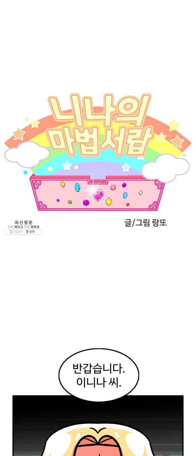 니나의 마법서랍 11화 1