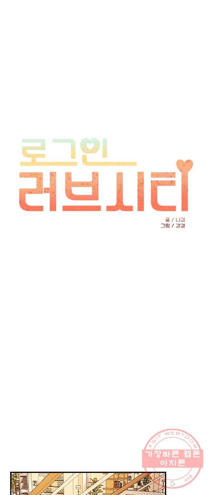 로그인 러브시티 51화 1