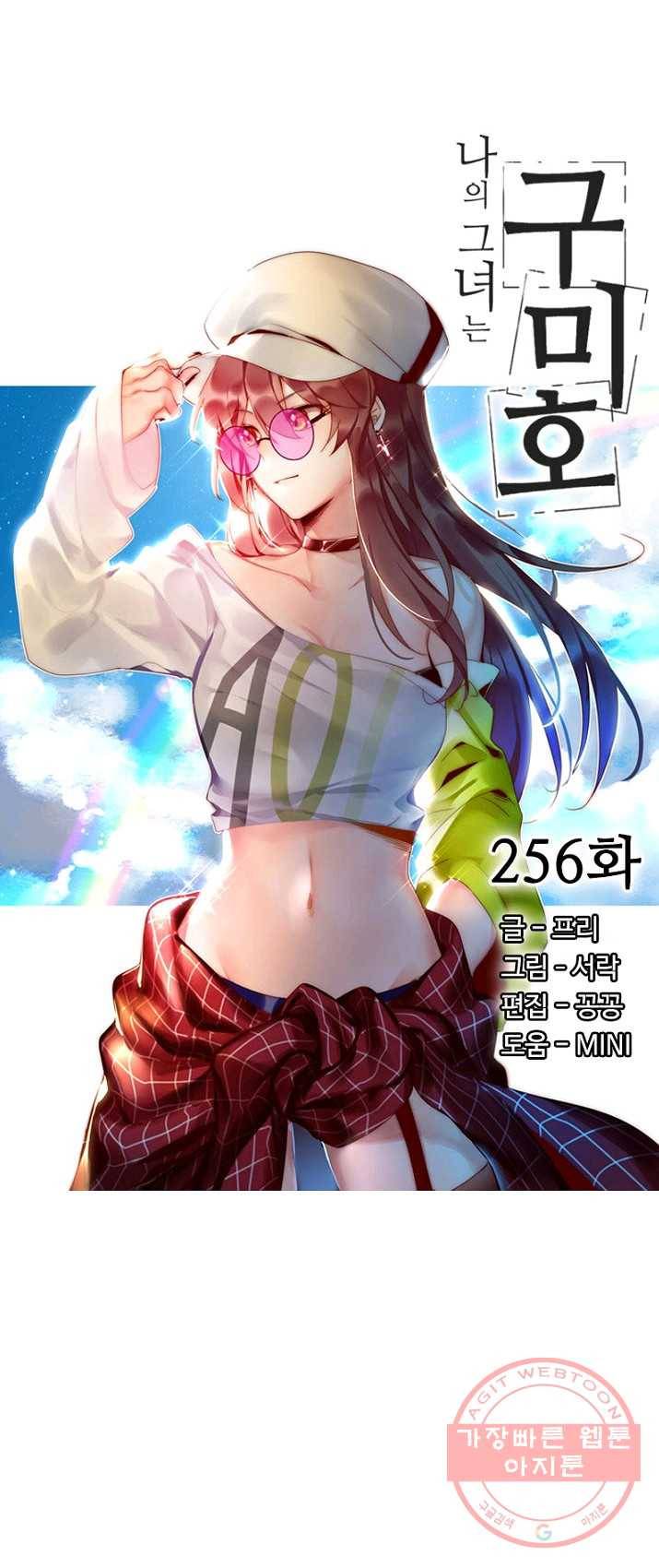 나의 그녀는 구미호 256화 3