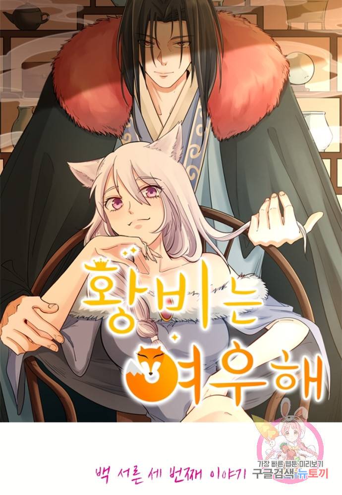황비는 여우해 133화 4