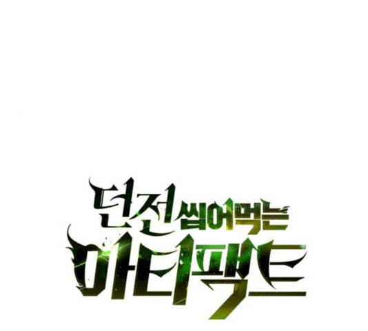던전 씹어먹는 아티팩트 34화 1