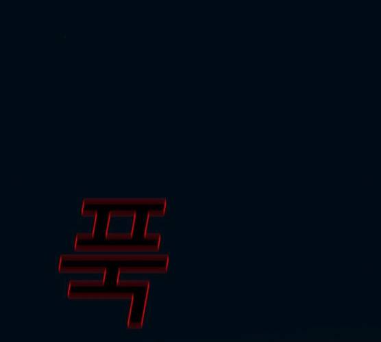 기억흔적 67화 2