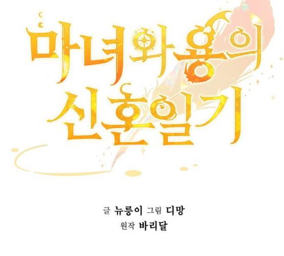 마녀와 용의 신혼일기 42화 34
