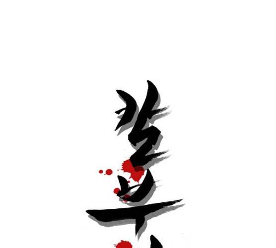 칼부림 - 4부  93화 1
