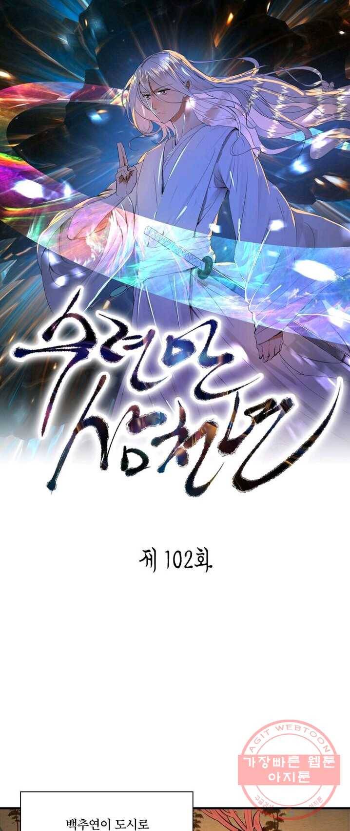 수련만 삼천년 102화 1