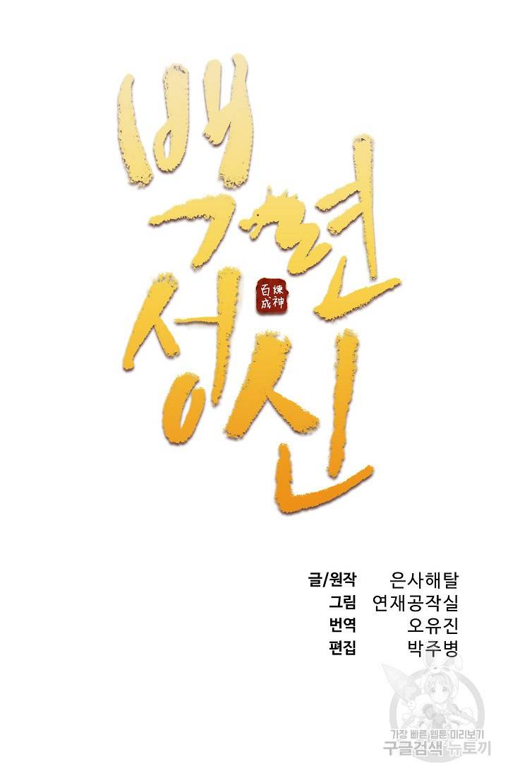 백련성신 421화 6