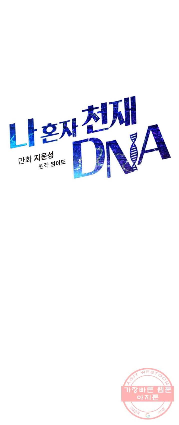 나 혼자 천재 DNA 49화 10
