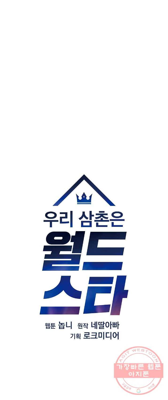 우리 삼촌은 월드스타 88화 8