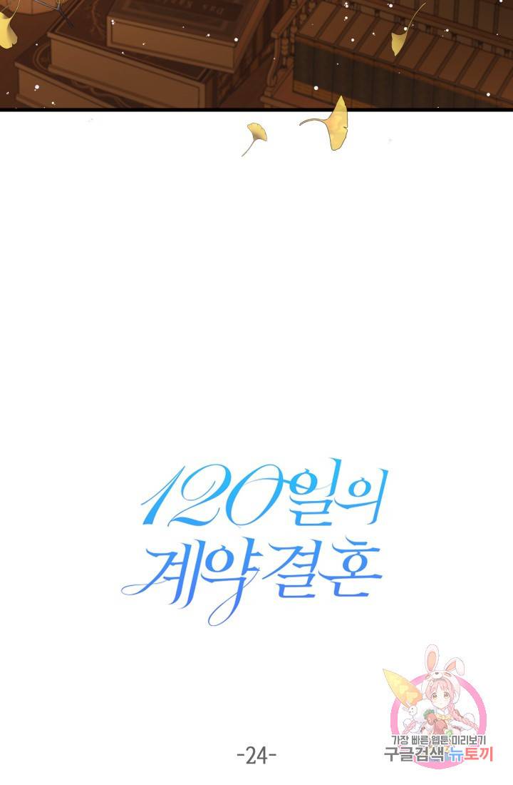 120일의 계약결혼 24화 34