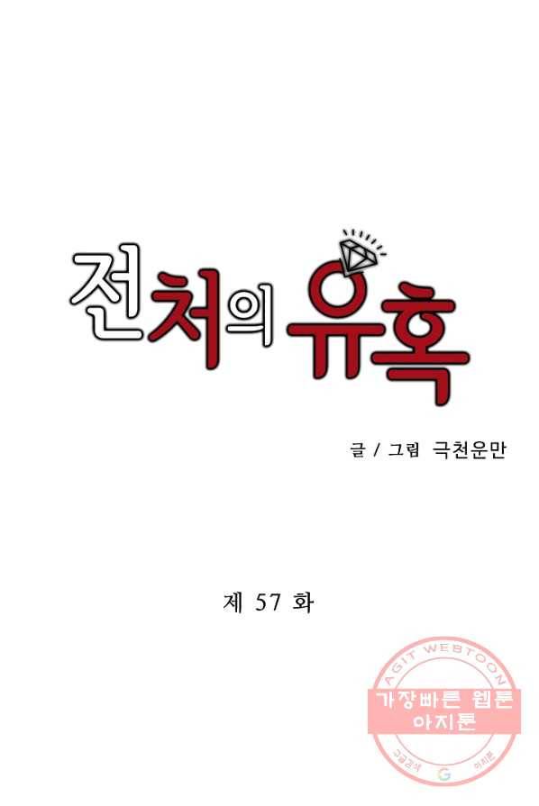 전처의 유혹 57화 1