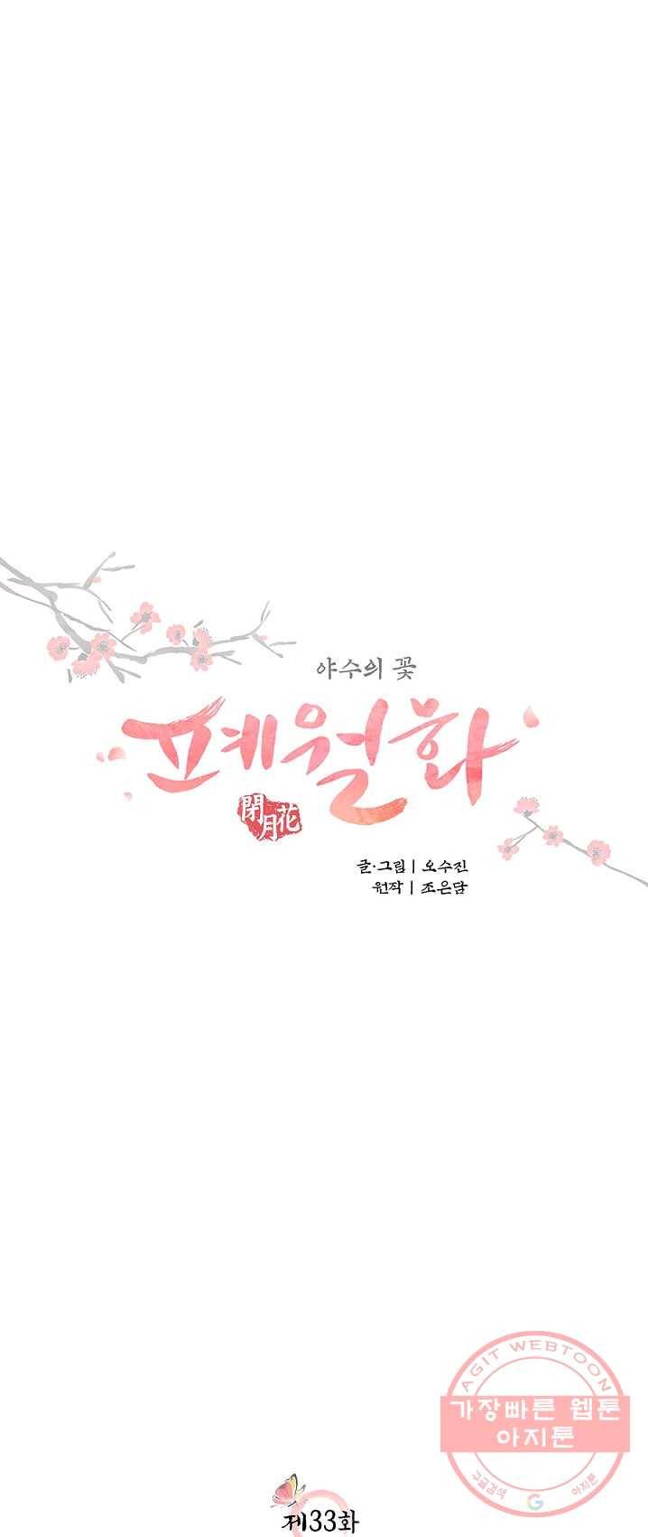 폐월화 : 야수의 꽃 33화 1