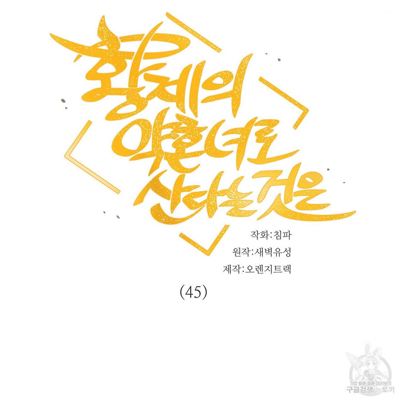 황제의 약혼녀로 산다는 것은 45화 10