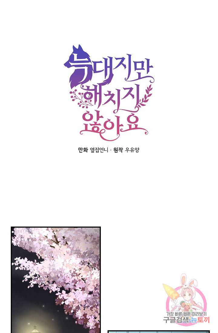 늑대지만 해치지 않아요 17화 1