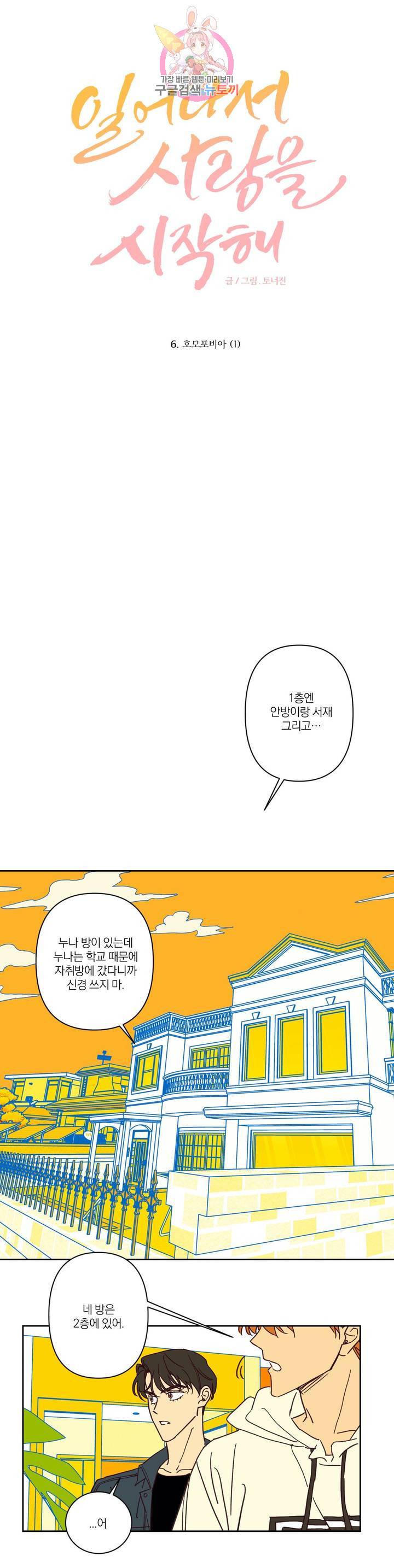 일어나서 사랑을 시작해 6화 호모포비아 (1) 1