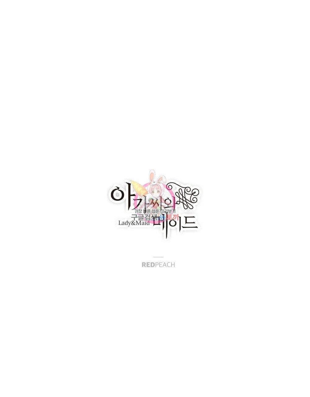 아가씨와 메이드 21화 1