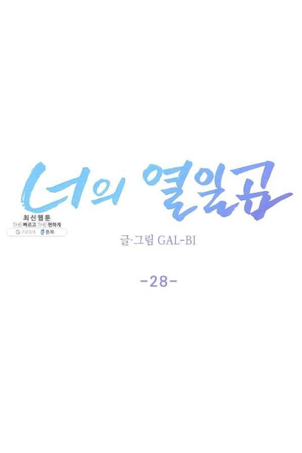 너의 열일곱 28화 17