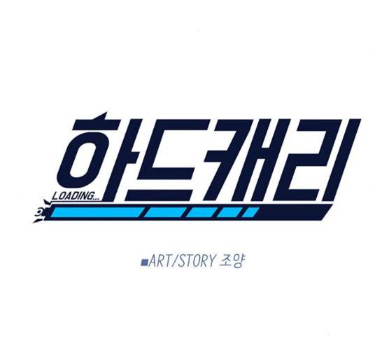 하드캐리 156화 19