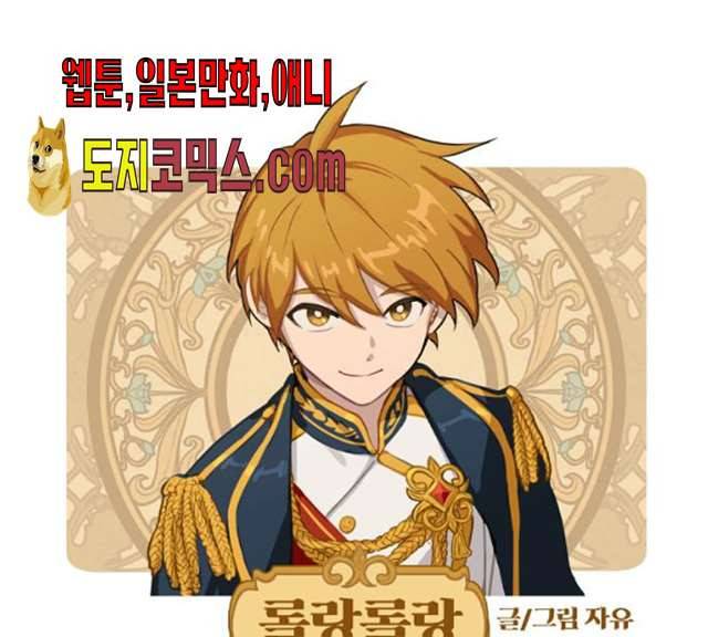롤랑롤랑 138화 1