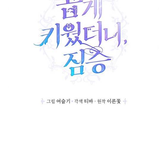 곱게 키웠더니, 짐승 37화 54