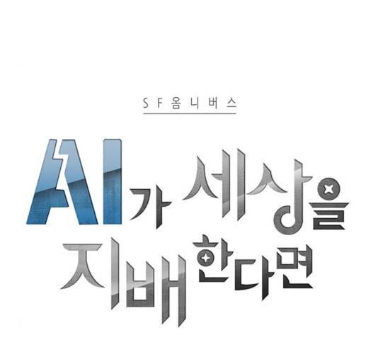 AI가 세상을 지배한다면 40화 12