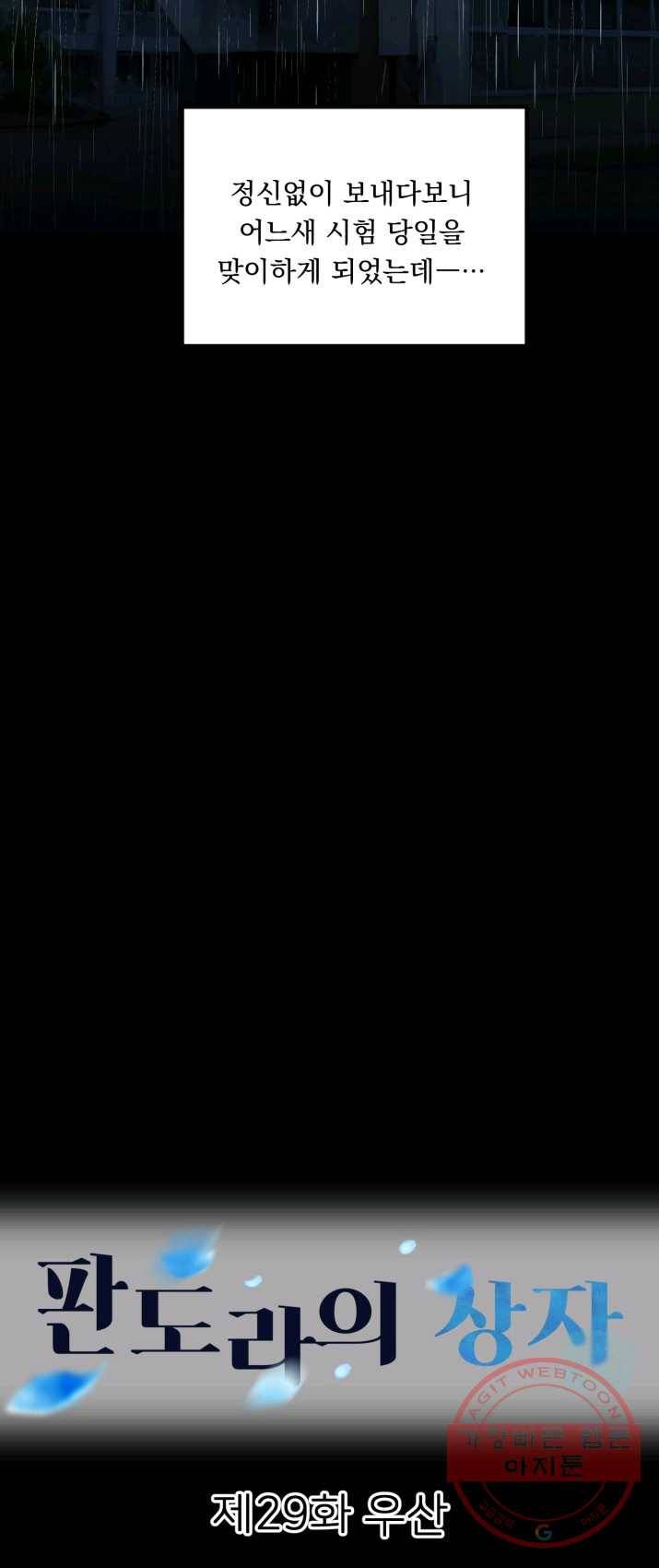 판도라의 상자 제29화 우산 3