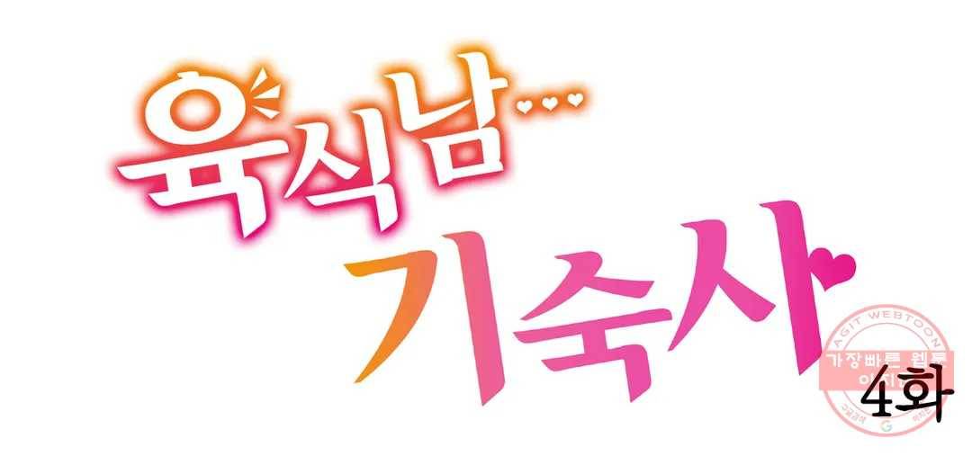 육식남 기숙사 4화 1