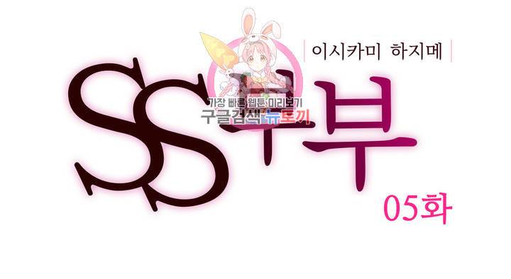 SS부부 SS부부 5화 네 개의 이불 1